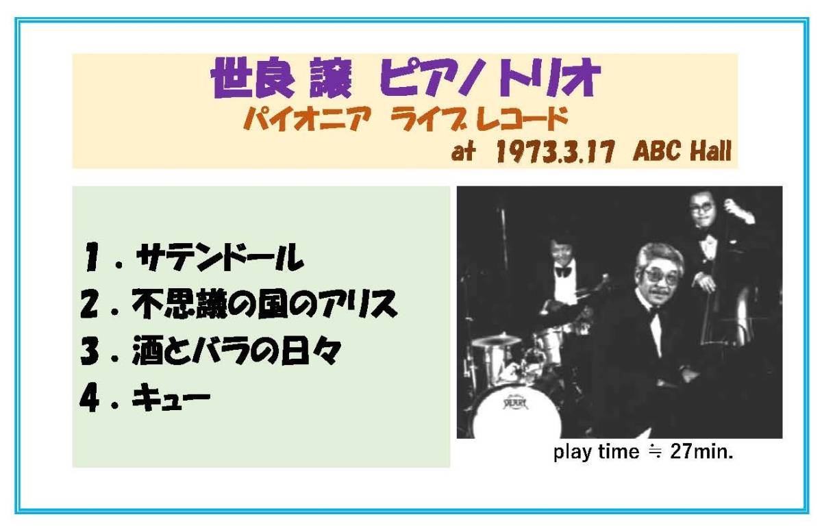 【2T38】Jazz 生録◆世良譲ピアノ トリオ パイオニア生録会 1973_画像2