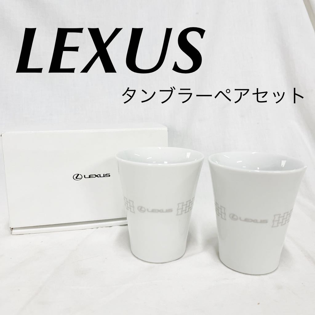 LEXUS レクサス ペアタンブラー タンブラー 白 ホワイト オリジナル カップ コップ 箱あり ロゴ【OTMG-191】の画像1