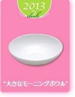 ヤマザキ春のパン祭り山崎春のパンまつり2013年大きなモーニングボウル5枚セット　白い皿　サラダボウル　カレー皿