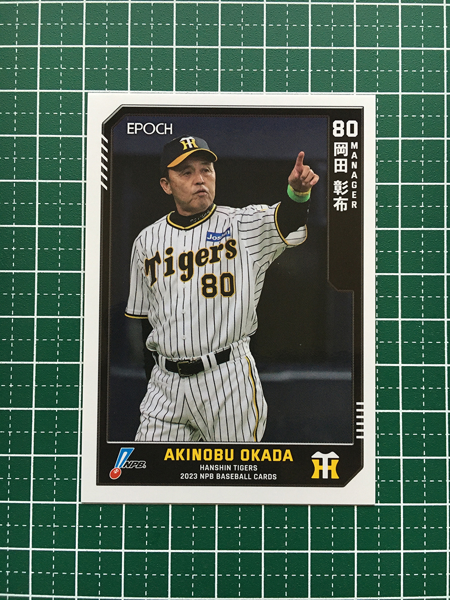 ★EPOCH 2023 NPB プロ野球カード #289 岡田彰布［阪神タイガース］レギュラーカード★_画像1