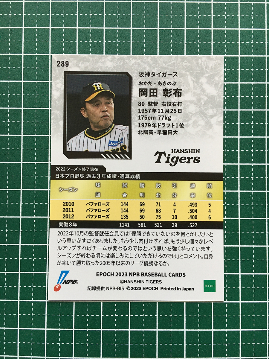 ★EPOCH 2023 NPB プロ野球カード #289 岡田彰布［阪神タイガース］レギュラーカード★_画像2