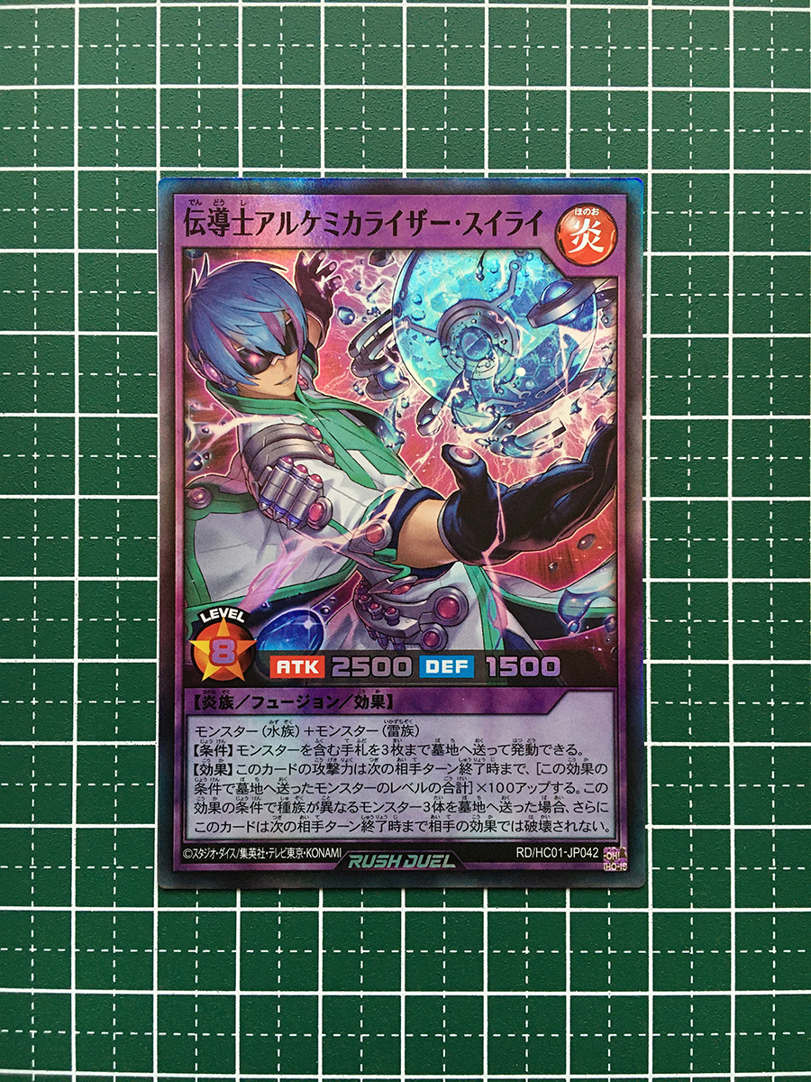 ★遊戯王 ラッシュデュエル ハイグレードコレクション #RD/HC01-JP042 伝導士アルケミカライザー・スイライ スーパーレア「SR」★_画像1