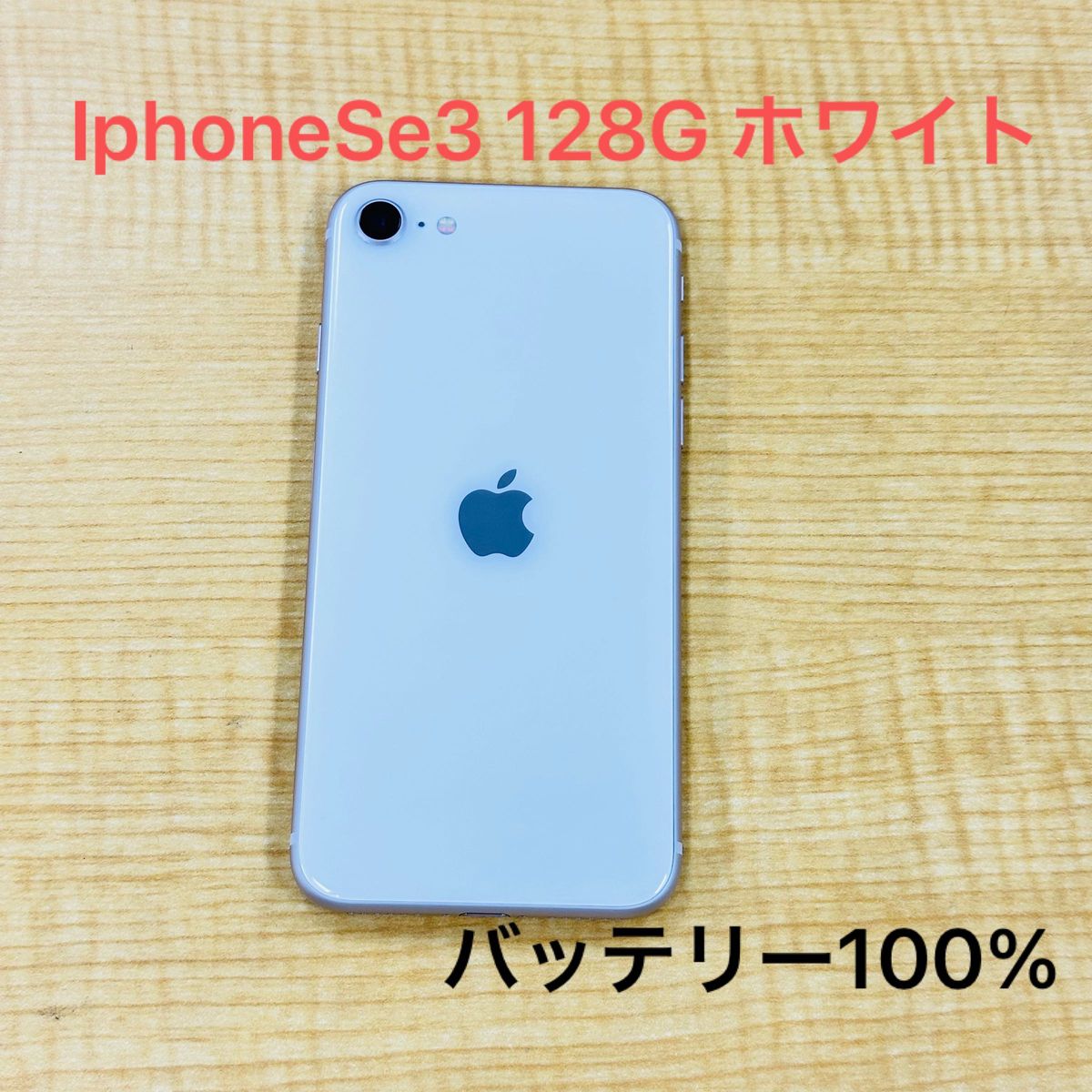 iPhone SE 第3世代 128G スターライト バッテリー100%｜Yahoo!フリマ