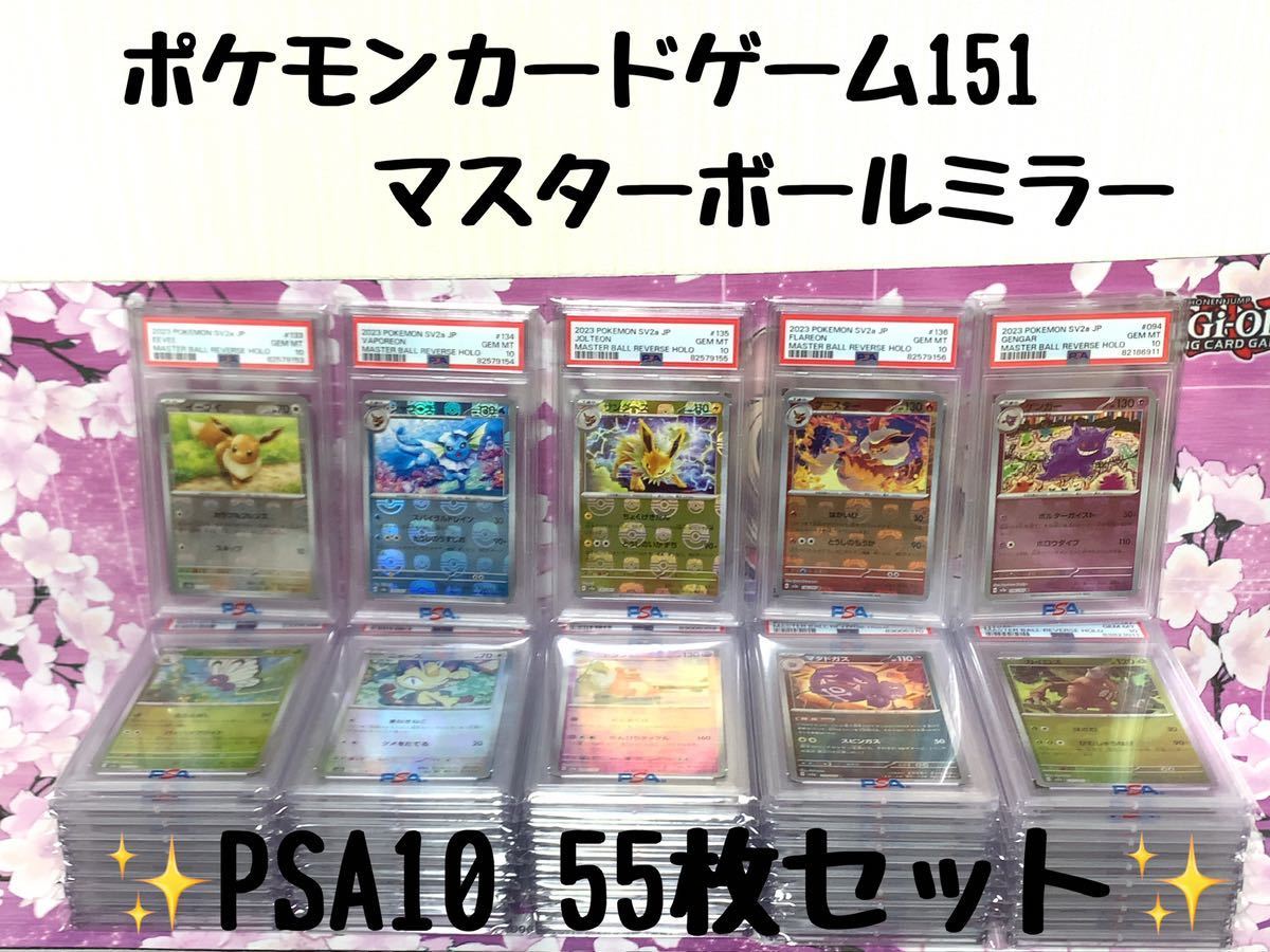 1円〜 PSA10 ポケモンカードゲーム151 マスターボールミラー 55枚