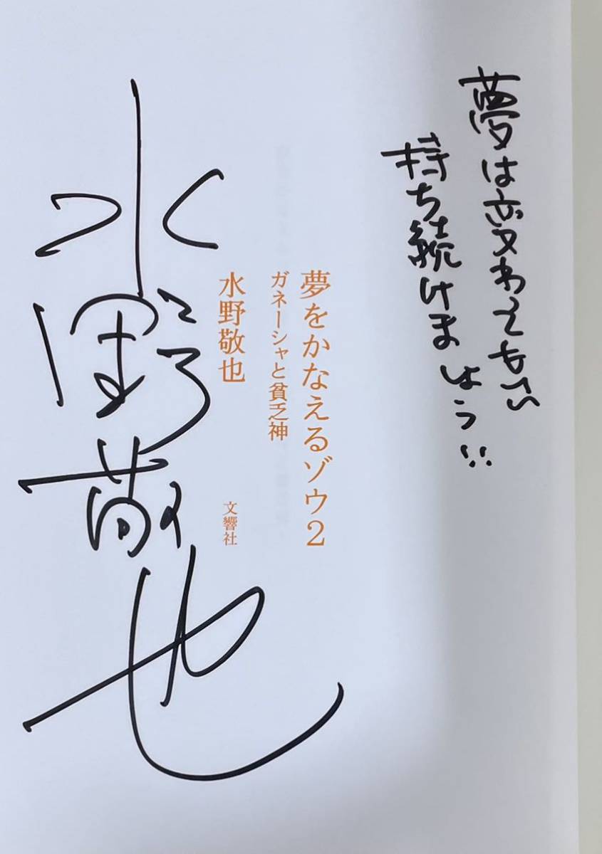 署名(サイン)本★水野敬也「夢をかなえるゾウ2 ガネーシャと貧乏神」文響社 2021年初版_画像2