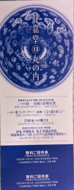 ★最新★三菱商事　株主優待　静嘉堂文庫美術館（無料招待券）★送料無料★_画像1