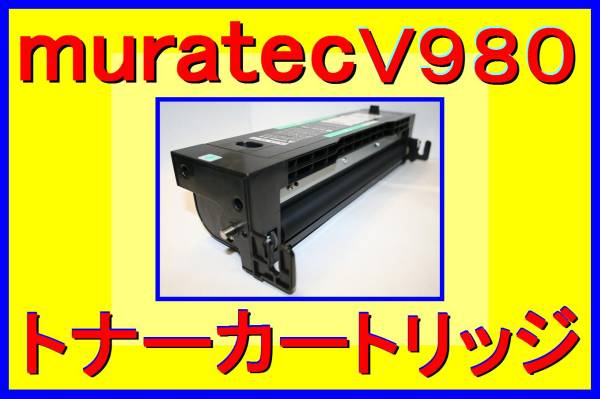 ムラテック V-980 / V-985 / V-989 用 トナーカートリッジ・標準量：4,000枚仕様・TS 95C・TS 97C_即決、即納、送料込みです！