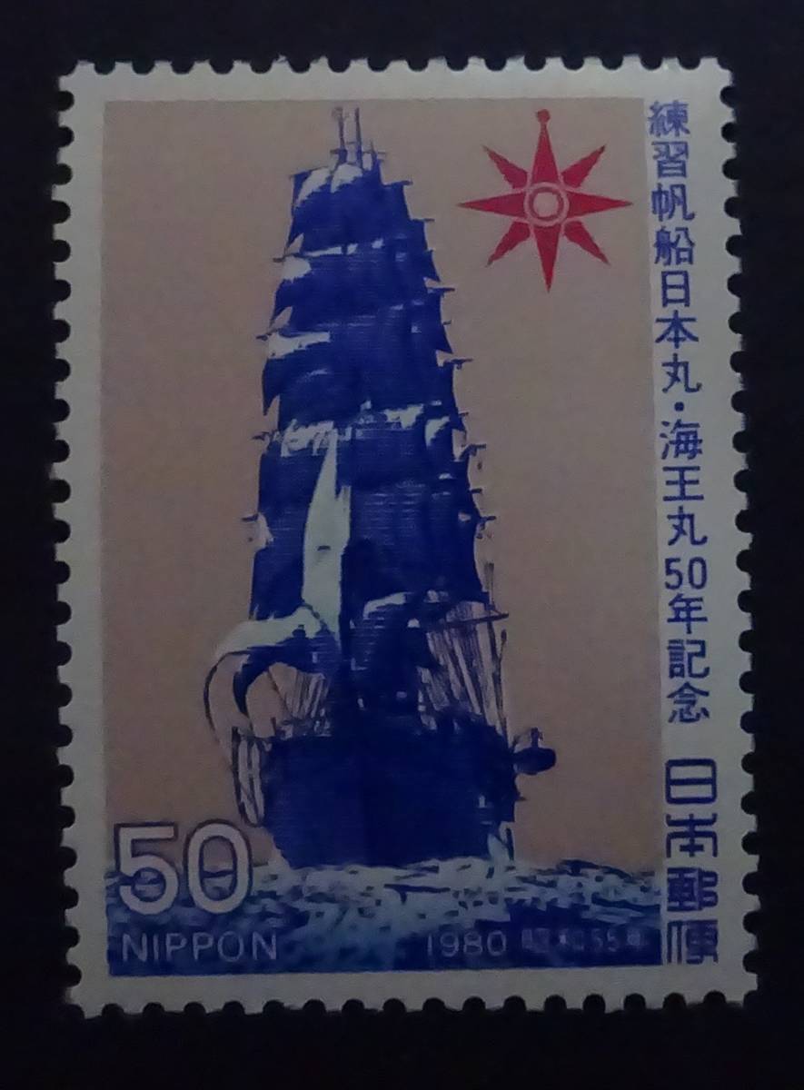 P8　1980年　練習船日本丸・海王丸50年　未使用　美品_画像1