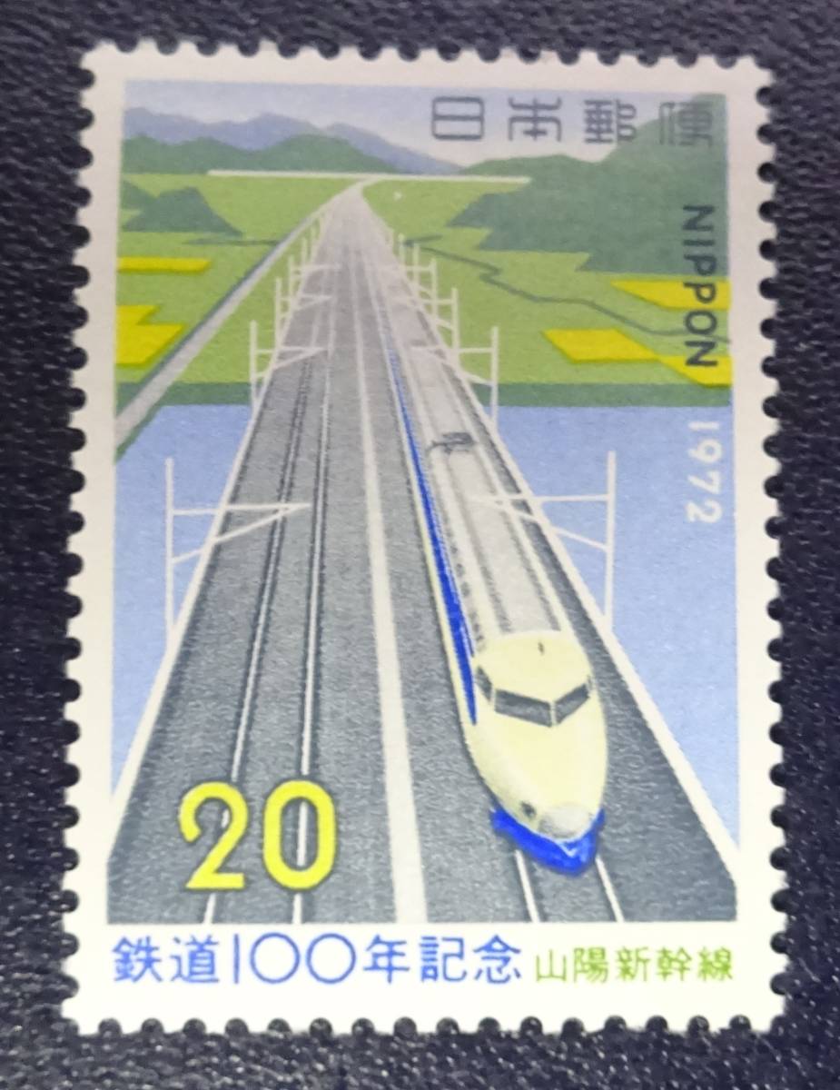 R6　1972年鉄道100年山陽新幹線　未使用　美品_画像1