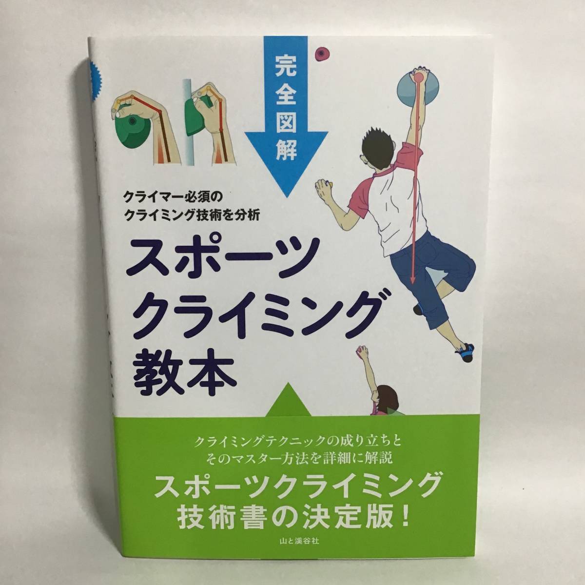 完全図解 スポーツクライミング教本 東秀磯 美品 帯付き 中古 匿名配送_画像1