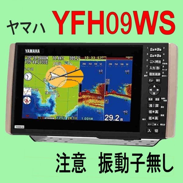 在庫あり　振動子無し　YFH09WS　（HE-90Sと同じ）HONDEX 　GPS魚探　（ヤマハOEM） 新品　税込　送料無料