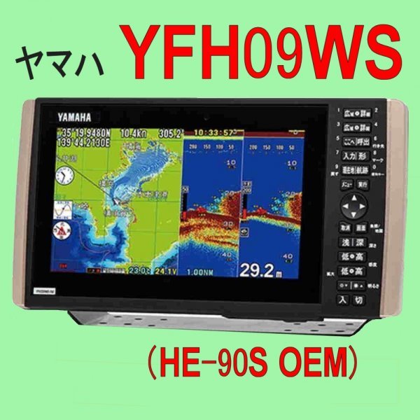 1/10 在庫あり YFH09WS 振動子TD28G （HE-90Sのヤマハ版）HE-8Sの横型 ホンデックス 魚探 GPS内蔵 新 通常は翌々日配達 YFHIII 09WS-F66i_画像1
