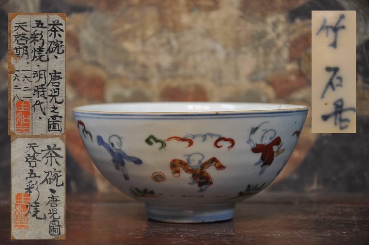 専用中国美術 郭明慶作 天目茶碗一対 共箱 口径約9㎝ 東Y6-1226② Yahoo!オークション - 明天啓 竹石居 五彩童児図茶碗 共箱中国美術