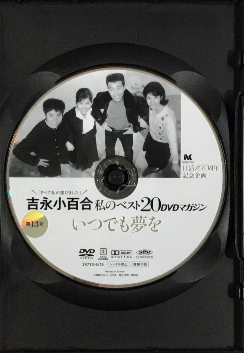 ☆ いつでも夢を DVD 吉永小百合 私のベスト20 DVDマガジン 第13号 DVDのみ_画像3