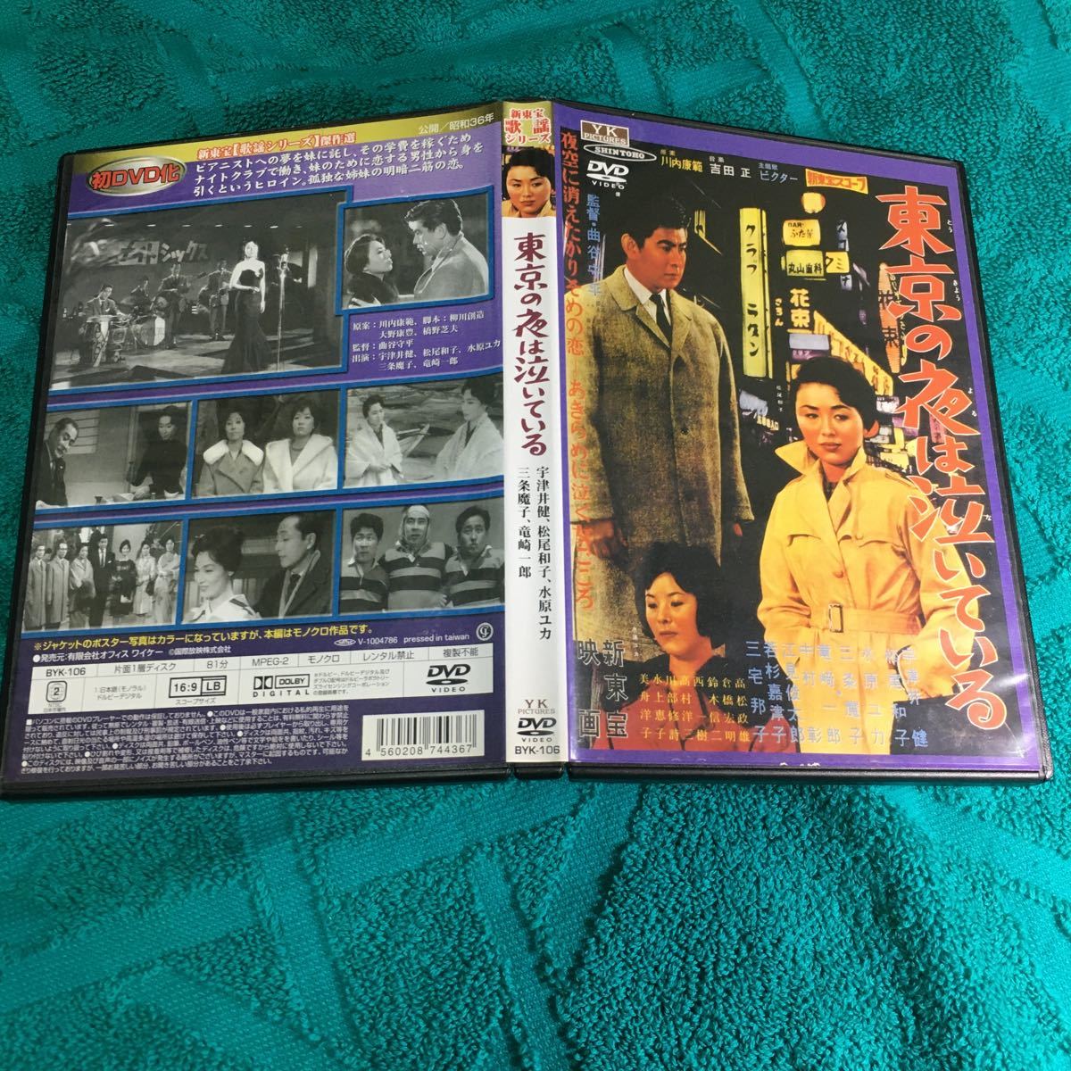 DVD 東京の夜は泣いている (1961) 宇津井健 松尾和子 水原ユカ 三条魔子 竜崎一郎 柳川創造 大野康豊 曲谷守平 新東宝歌謡シリーズ傑作選_画像1