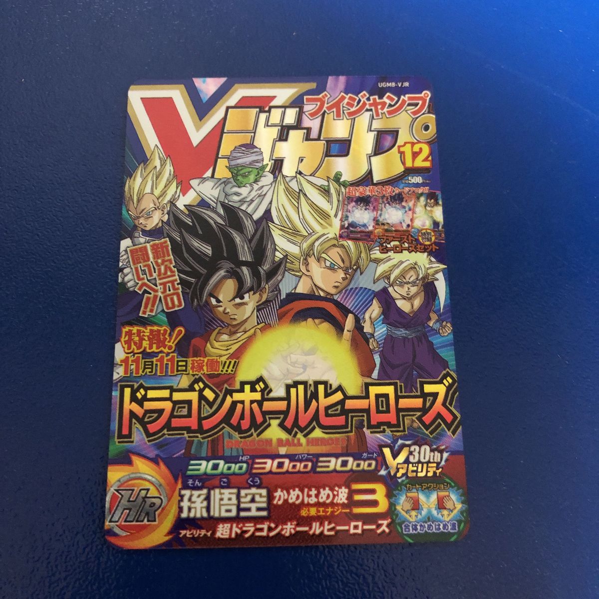 ★新品未使用★Vジャンプ 30周年記念★スーパードラゴンボールヒーローズ 孫悟空UGM8-VJRコレクター向け◆他多数出品中◆