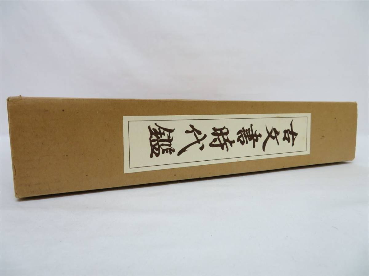 ◆◇東京大学覆刻 復刻 新装版 古文書時代鑑 上下巻 解説書 3点 まとめ 箱付◇◆_画像9