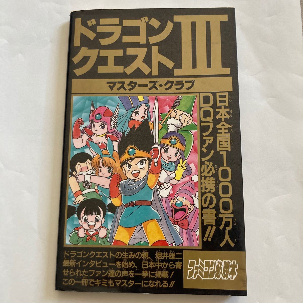 送料無料　ドラゴンクエスト3 マスターズクラブ ファミコン必勝本 ドラゴンクエストⅢ マスターズ・クラブ JICC DRAGON QUEST MASTERS CLUB_画像1