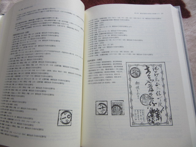 記番印の研究 近代郵便の形成過程 阿部 昭夫 著 名著出版 1995年2月4日発行の画像9