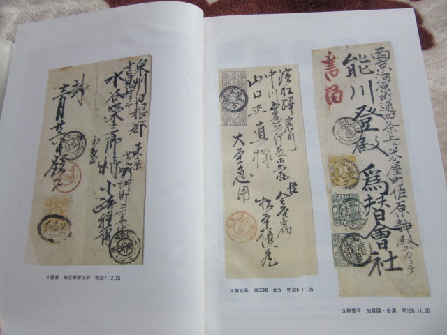 記番印の研究 近代郵便の形成過程 阿部 昭夫 著 名著出版 1995年2月4日発行の画像4