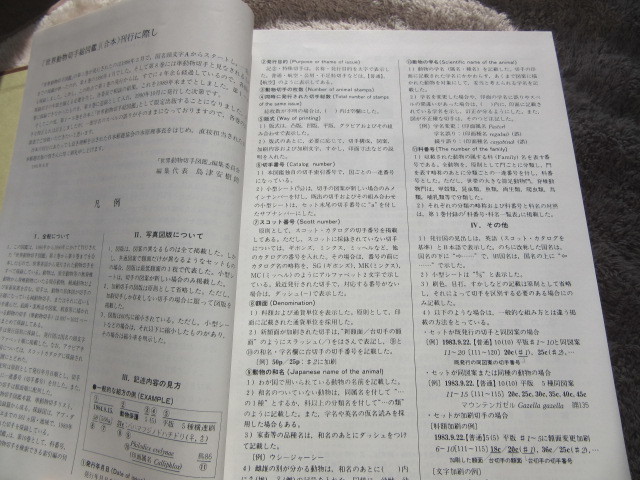 мир животное марка общий иллюстрированная книга Япония .. ассоциация 1991 год 8 месяц 30 день выпуск 1176 страница, обычная цена 23,000 иен 