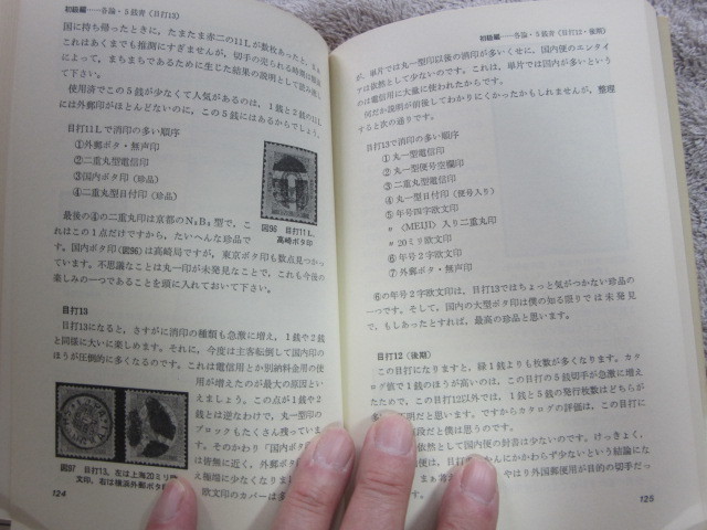 小判切手の集め方 田辺 猛 著 日本郵趣出版 1975年7月25日発行_画像9