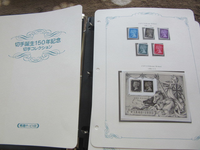 大型バインダー入り　切手誕生１５０年記念　切手コレクション　郵趣サービス社