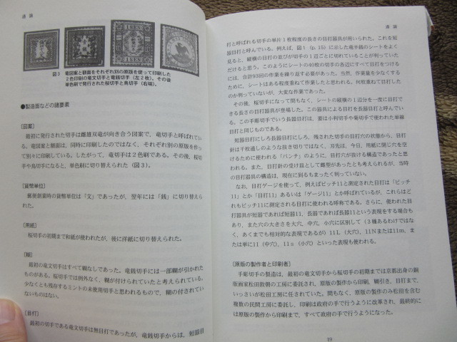 日専を読み解くシリーズ 手彫切手 高野 昇郎 著 日本郵趣協会 1985年12月1日発行_画像3