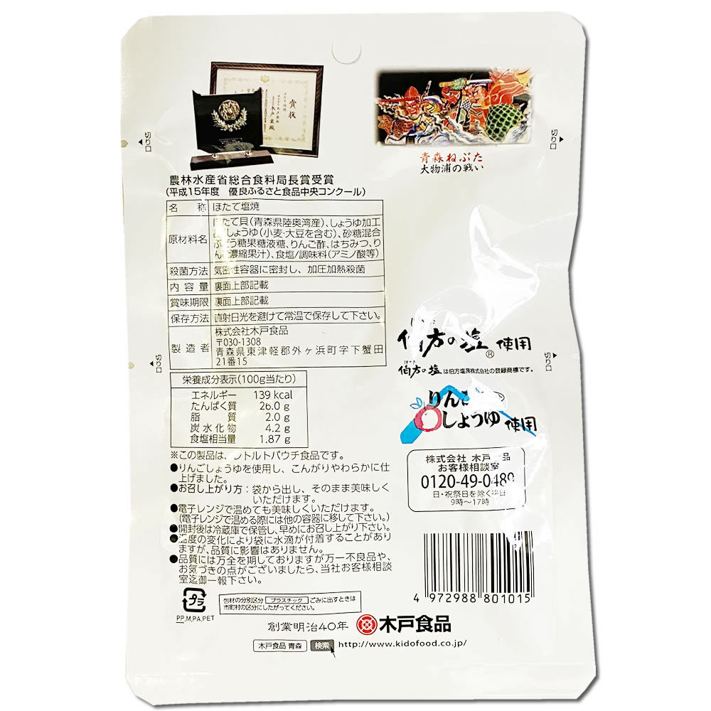 ほたて塩焼 30g 青森県むつ湾産ほたて100%使用 おつまみ 木戸食品