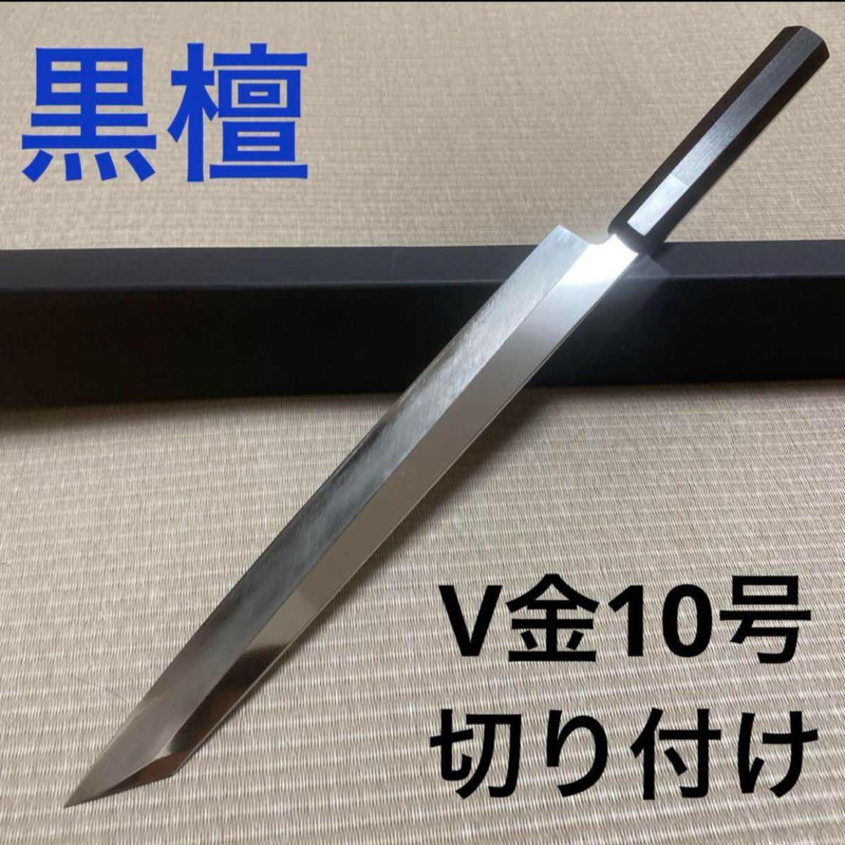 切り付け 柳刃 包丁 和包丁 V金10号 黒檀黒水牛八角柄 刺身包丁|Yahoo