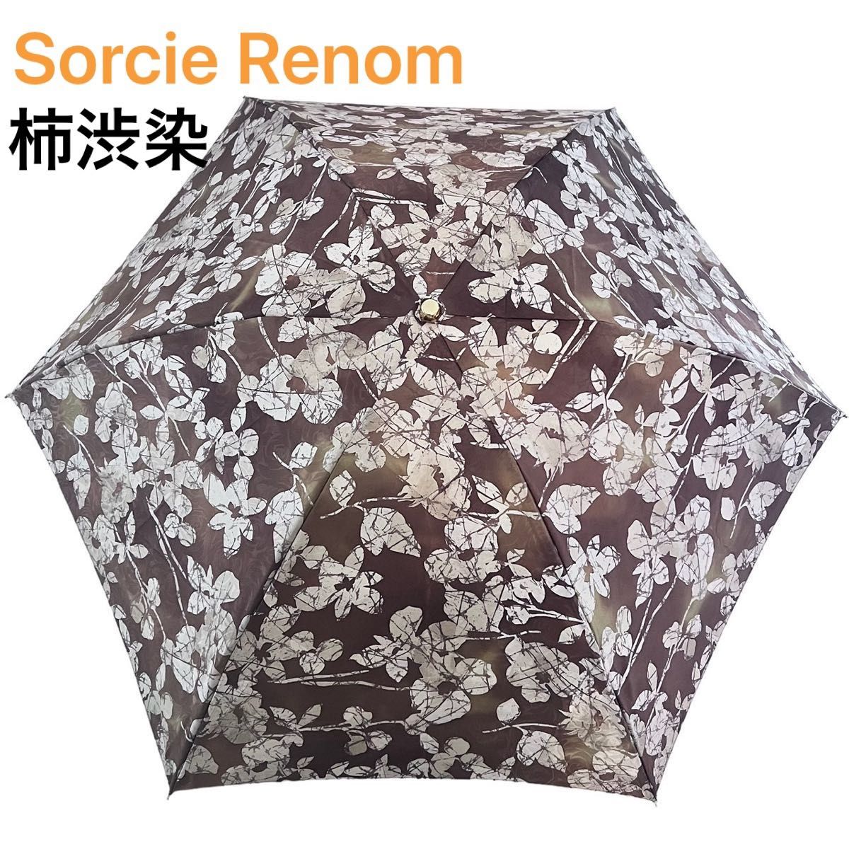 新品 Sorcie Renom（ソシエレノ）日本の伝統 京都 柿渋染 晴雨兼用傘　晴雨兼用パラソル UVケア加工