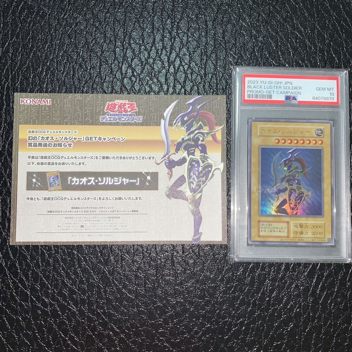  PSA10 幻のカオス・ソルジャーキャンペーン カオスソルジャー ウルトラ 当選書付き 完美品級 遊戯王_画像1