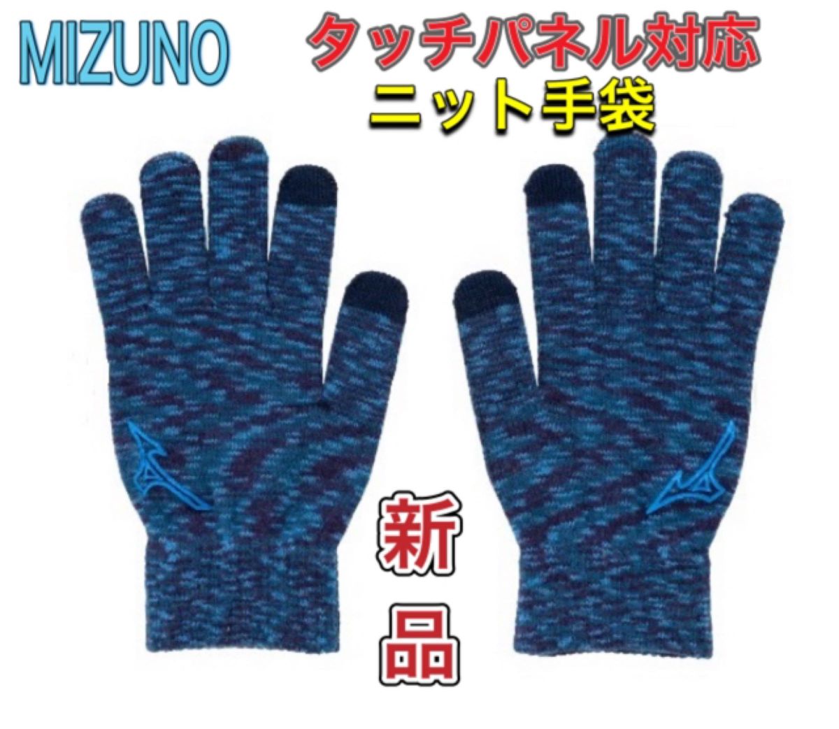 MIZUNO ミズノ ニット手袋 タッチパネル対応 ネイビー