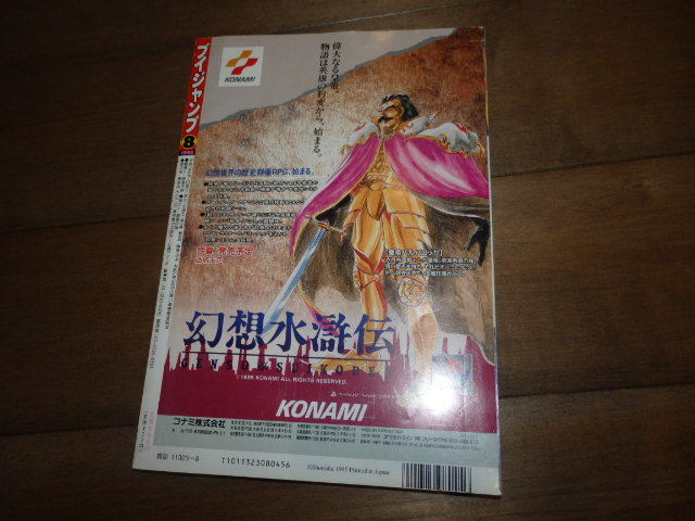 AW73/Vジャンプ 1995年8月号 【聖剣伝説3 犬マユゲでいこう 天地創造 覇王大系リューナイト等】(別冊付録無し)_画像2