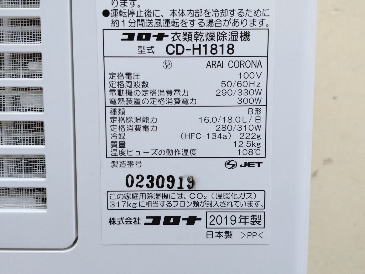 CORONA コロナ 2019 衣類乾燥除湿機 CD-H1818 動作確認済み美品 清掃済み A_画像8