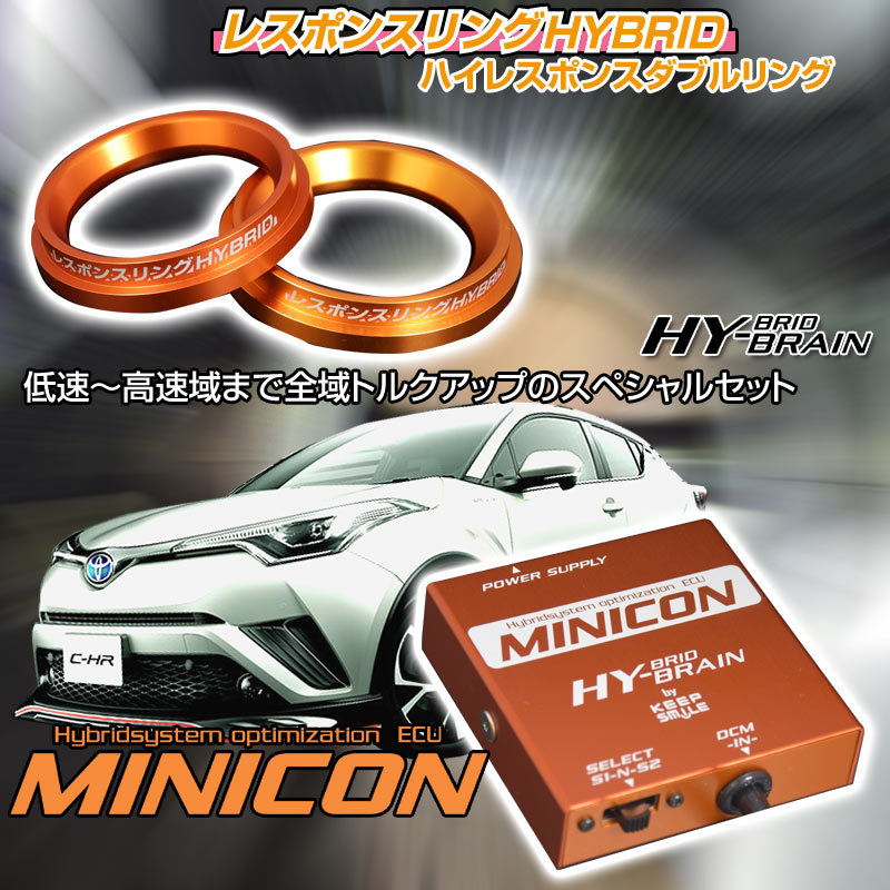 C-HRハイブリッド　レスポンスリングHYBRID　ダブルリング仕様＆MINICONセット　パーツ_画像1