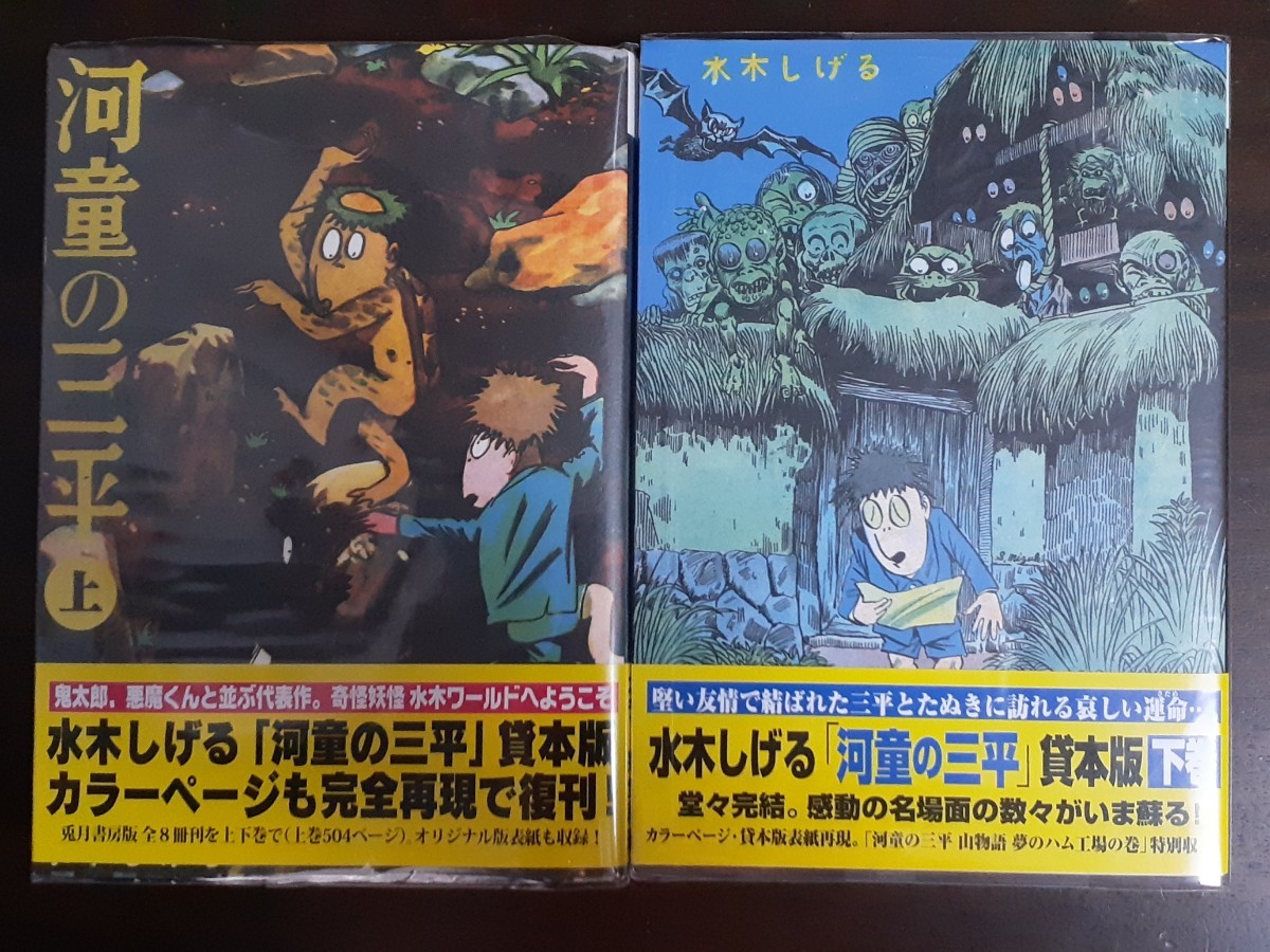 □チクマ秀版社【貸本版完全復刻 　河童の三平　 上下巻セット】　「ゲゲゲの鬼太郎」「悪魔くん」の水木しげる　初版セット　カラー復刻_画像1