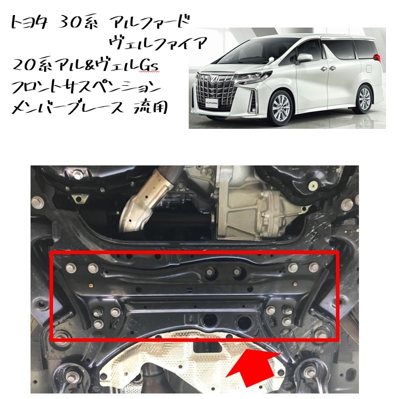 * new goods unused original part Toyota 30 series Alphard Vellfire 20 series Gs front suspension member brace diversion rigidity UP*