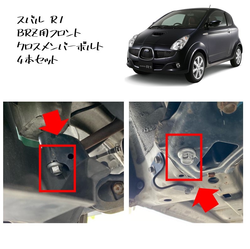 * новый товар не использовался оригинальная деталь Subaru R1 BRZ для передний поперечная жесткость болт 4 шт. комплект левый правый 2 место восстановленный ASSY редкость редкий *