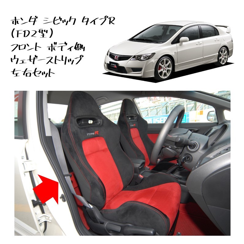 * новый товар не использовался оригинальная деталь Honda Civic type R FD1 FD2 передний корпус сторона уплотнитель левый и правый в комплекте защита a- открытие *