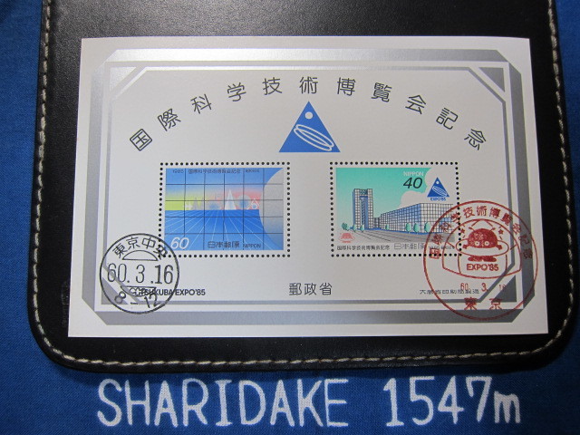 記念切手 国際科学技術博覧会記念 昭和60年 小型シート 使用済 同封可の画像1