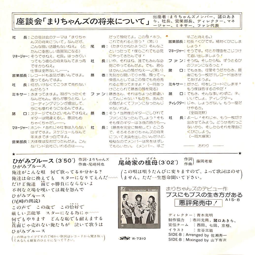 C00185465/EP/まりちゃんズ「ひがみブルース/尾崎家の祖母（1975年：AIS-21）」_画像2