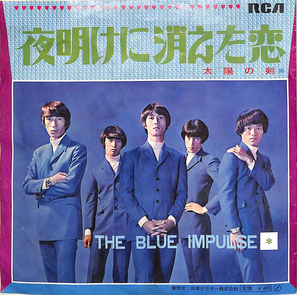 C00187660/EP/ザ・ブルーインパルス「太陽の剣/夜明けに消えた恋(1968年：JRT-1003)」_画像2