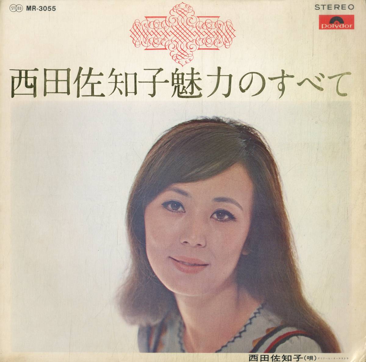 A00574267/LP/西田佐知子「魅力のすべて (1969年・MR-3055)」_画像1