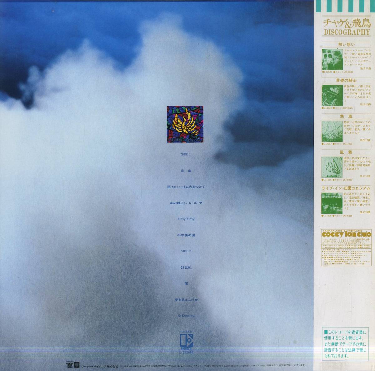 A00572524/LP/CHAGE AND ASKA (チャゲ&飛鳥)「Chage And Aska IV -21世紀-(1983年・L-12544)」_画像2