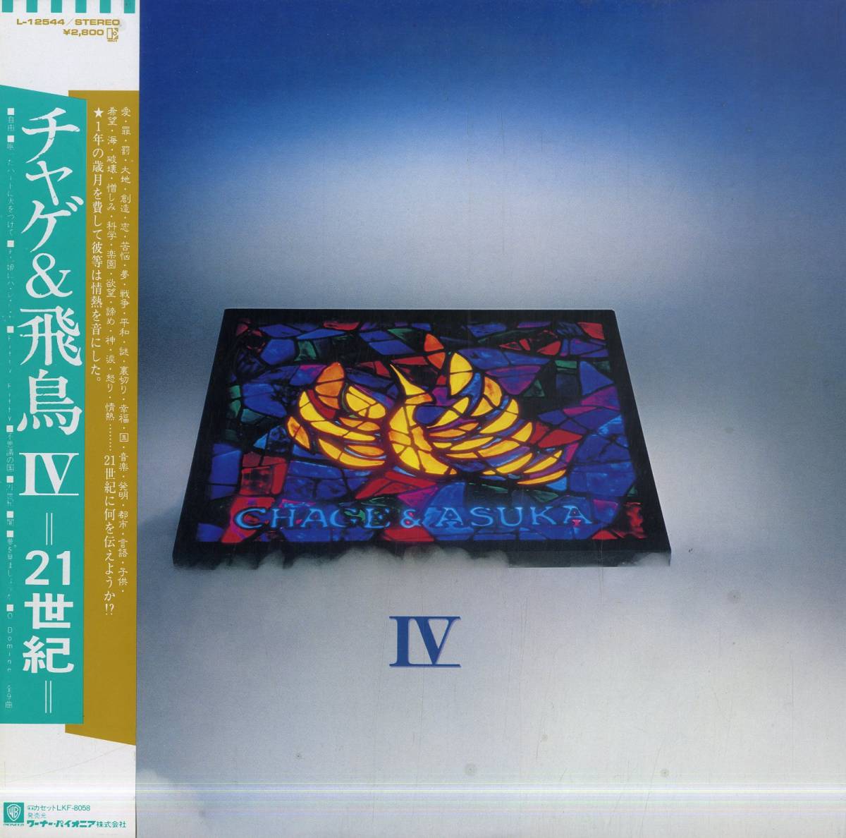 A00572524/LP/CHAGE AND ASKA (チャゲ&飛鳥)「Chage And Aska IV -21世紀-(1983年・L-12544)」_画像1