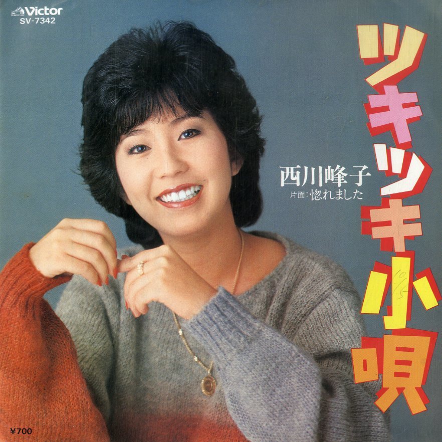 C00186435/EP/西川峰子「ツキツキ小唄/惚れました(1983年:SV-7342)」_画像1