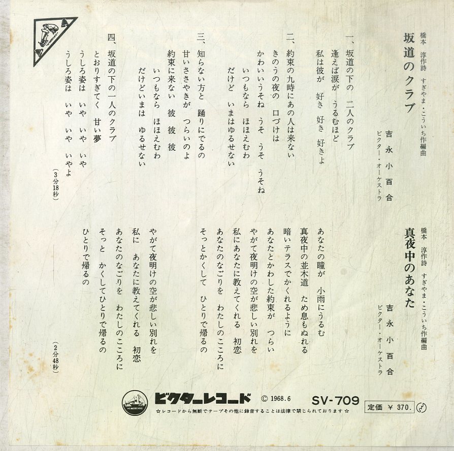 C00186776/EP/吉永小百合「坂道のクラブ/真夜中のあなた(1968年:SV-709)」_画像2