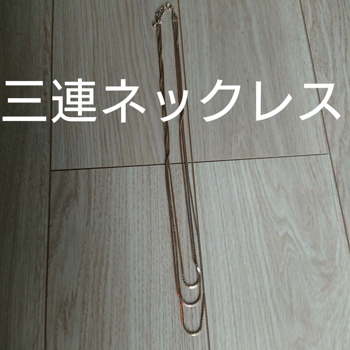 三連ネックレス 約68.3～73cm