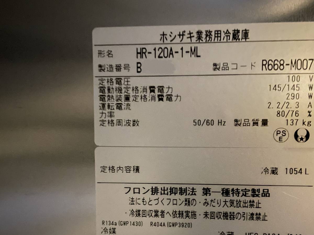 Yahoo!オークション - 美品 整備済 ホシザキ 縦型冷蔵庫 HR-120A Yahoo!オークション - 美品 整備済 ホシザキ 縦型冷蔵庫 HR-120A